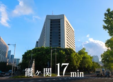 霞ヶ関 17min