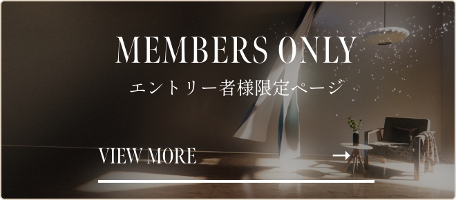 MEMBERS ONLY エントリー者様限定サイト 