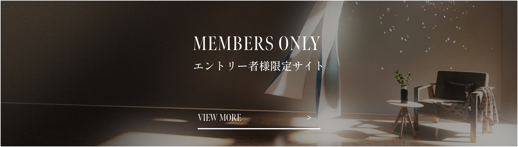 MEMBERS ONLY エントリー者様限定サイト 